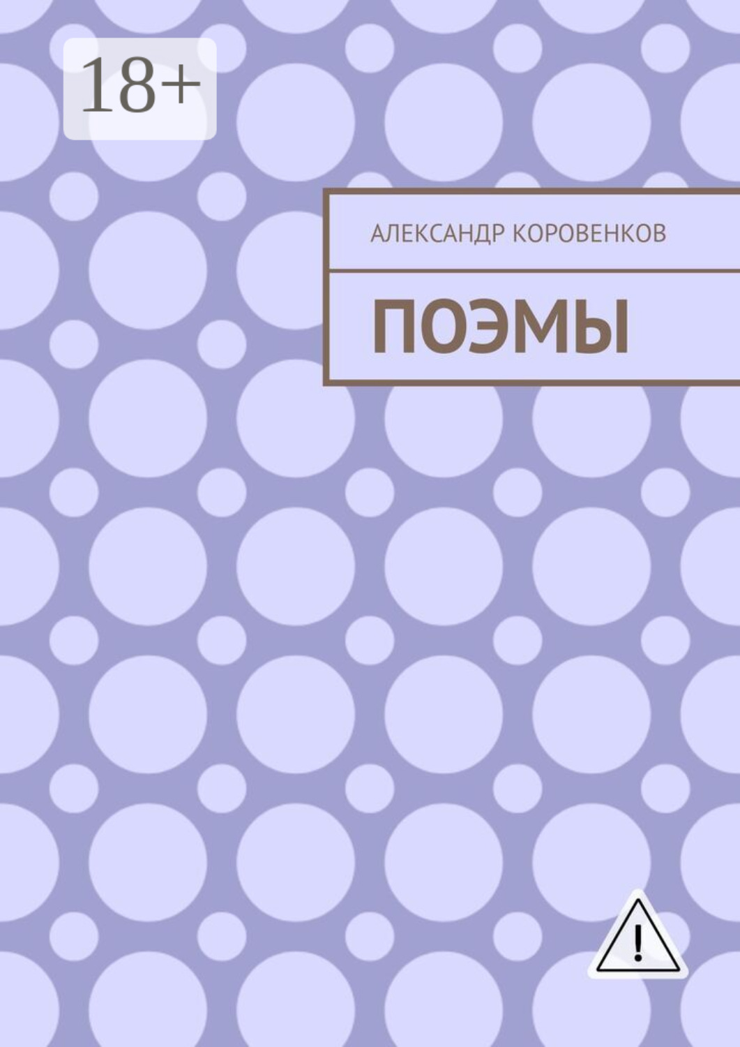 Обложка книги «Поэмы»