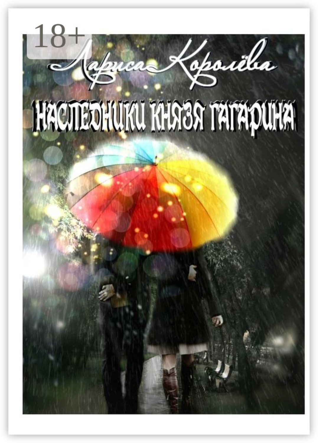 Обложка книги «Наследники князя Гагарина»