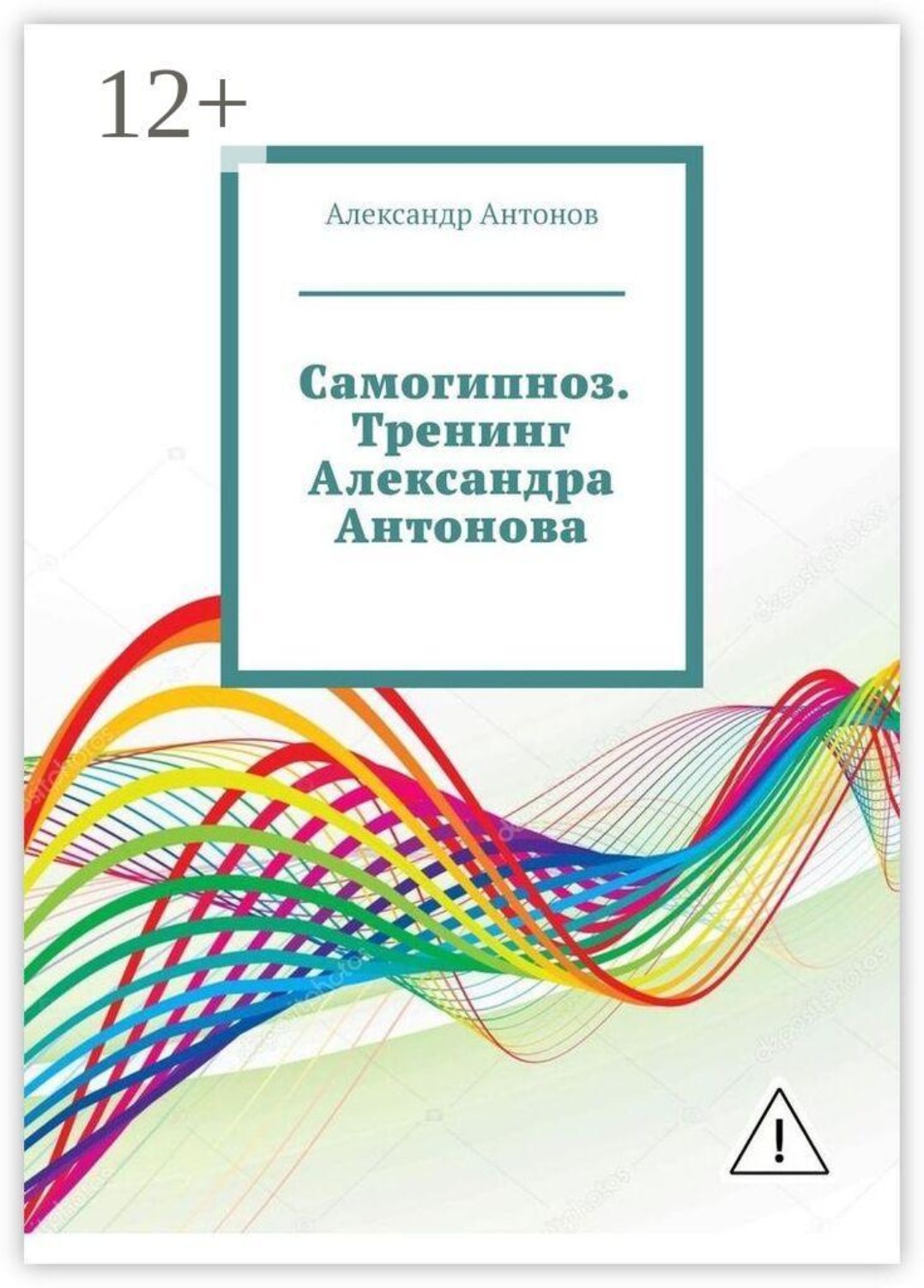 Обложка книги «Самогипноз. Тренинг Александра Антонова»