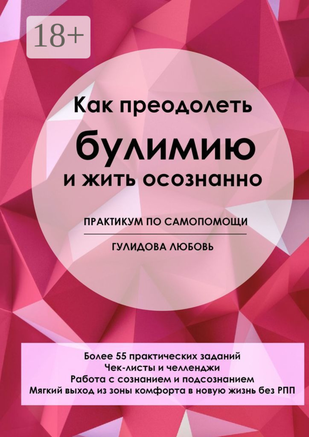 Обложка книги «Как преодолеть булимию и жить осознанно. Практикум по самопомощи»