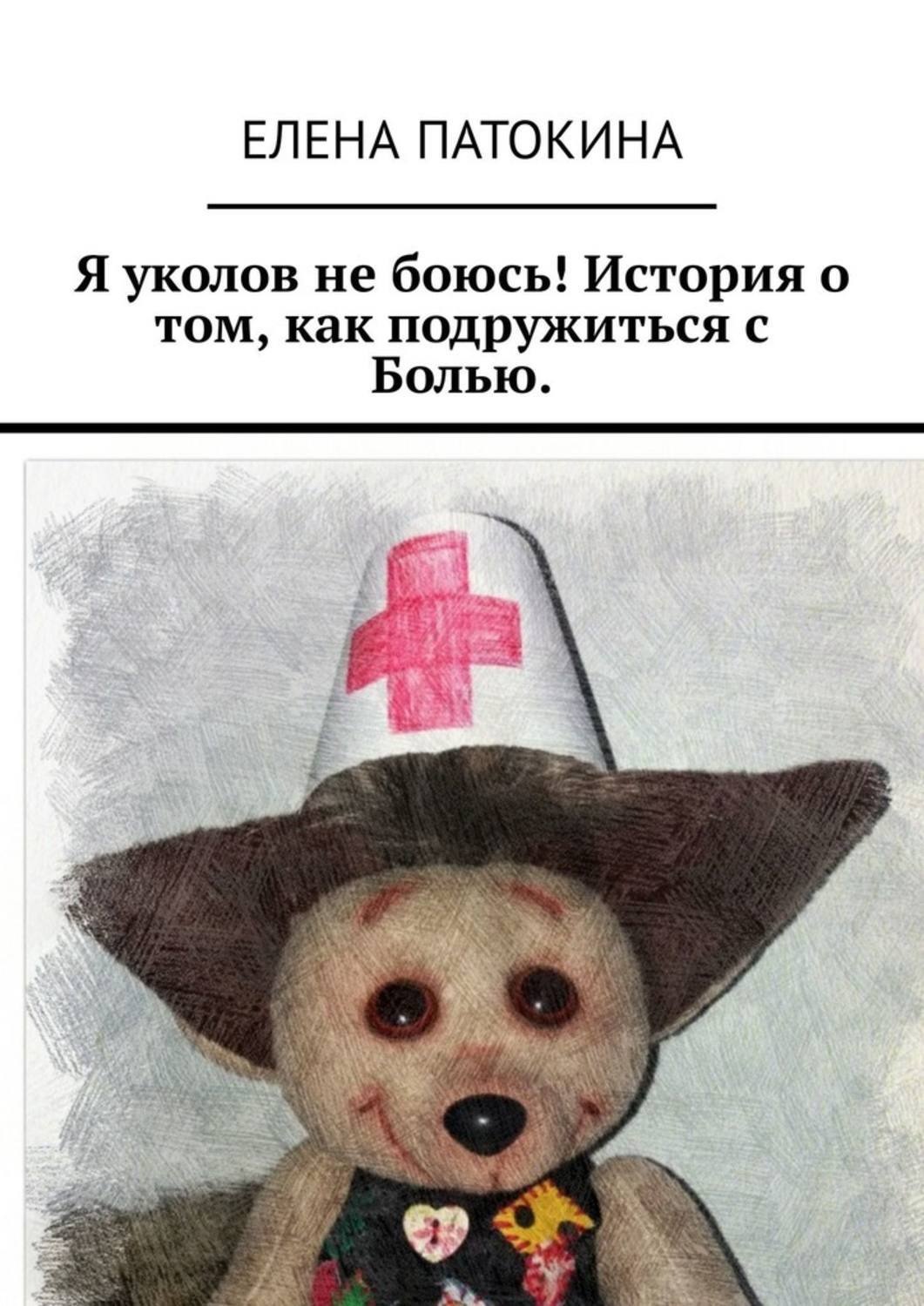 Обложка книги «Я уколов не боюсь! История о том, как подружиться с Болью»