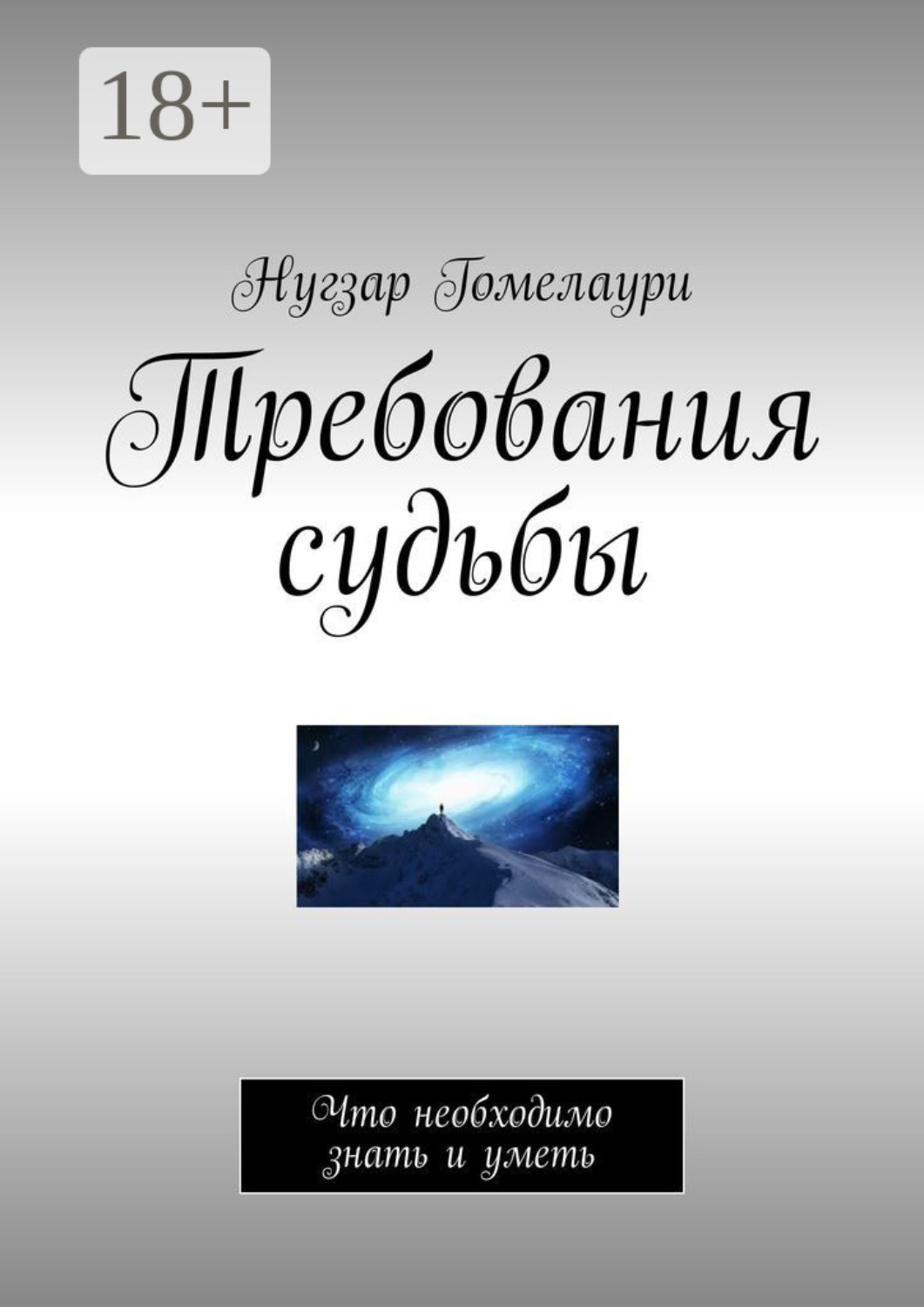Обложка книги «Требования судьбы. Что необходимо знать и уметь»