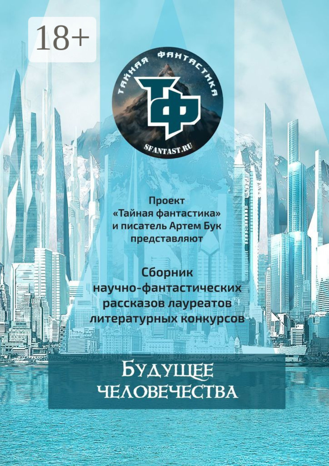 Обложка книги «Будущее человечества»