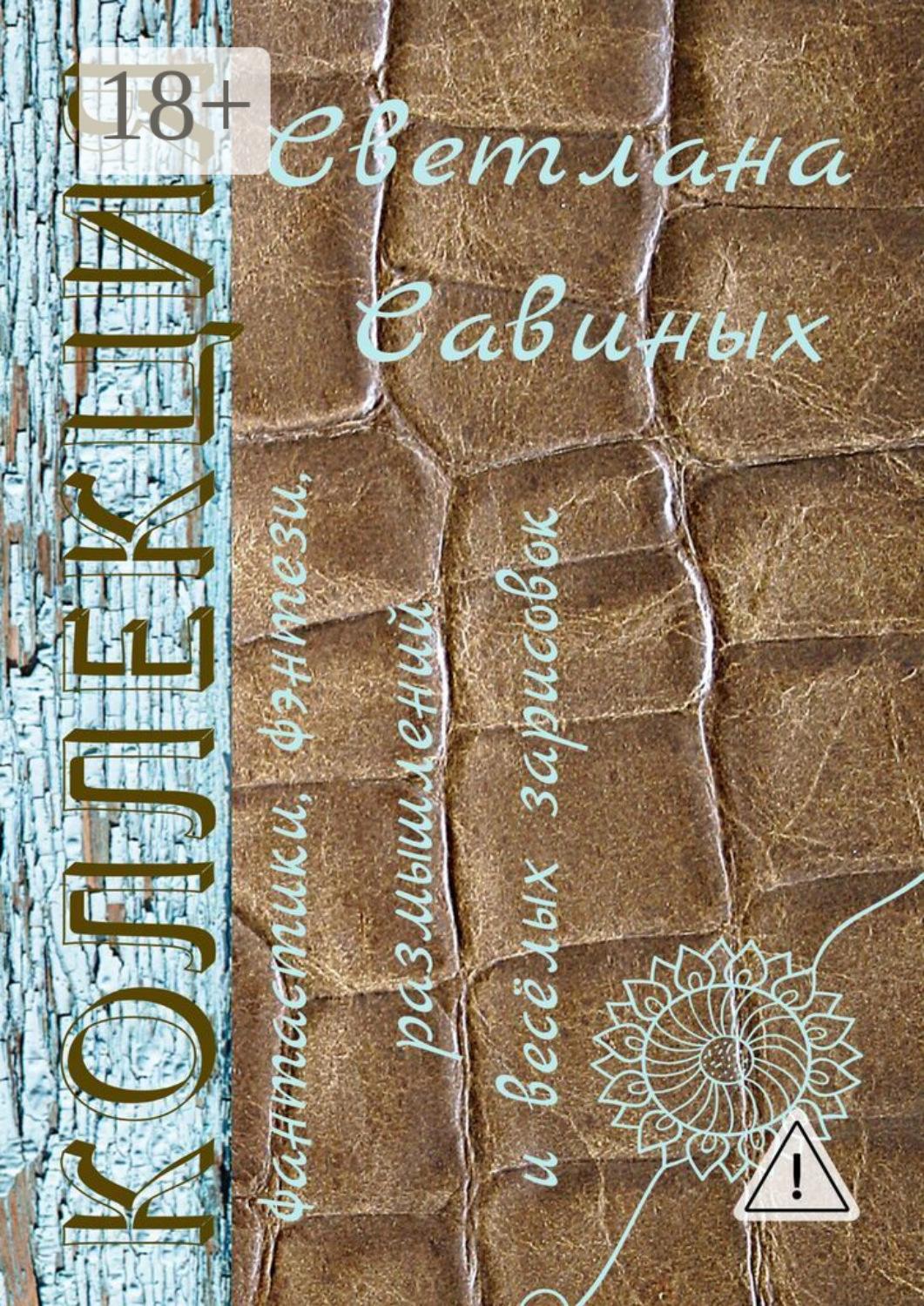 Обложка книги «Коллекция»