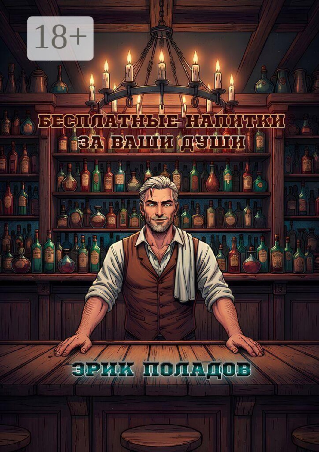 Обложка книги «Бесплатные напитки за ваши души»