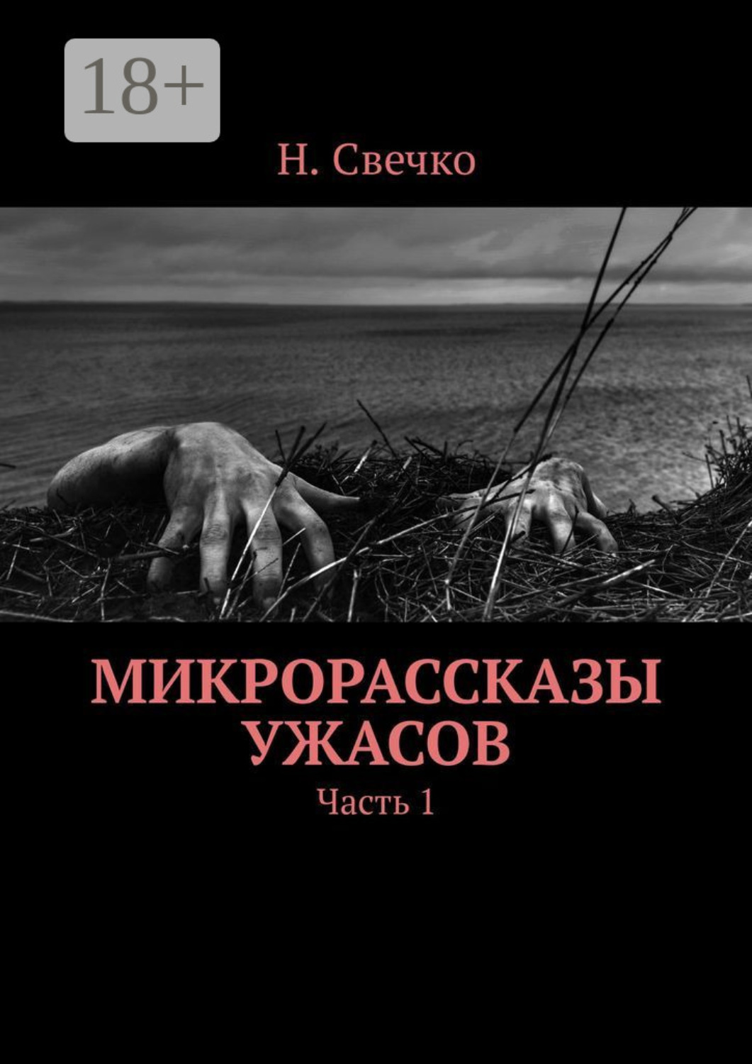 Обложка книги «Микрорассказы ужасов. Часть 1»