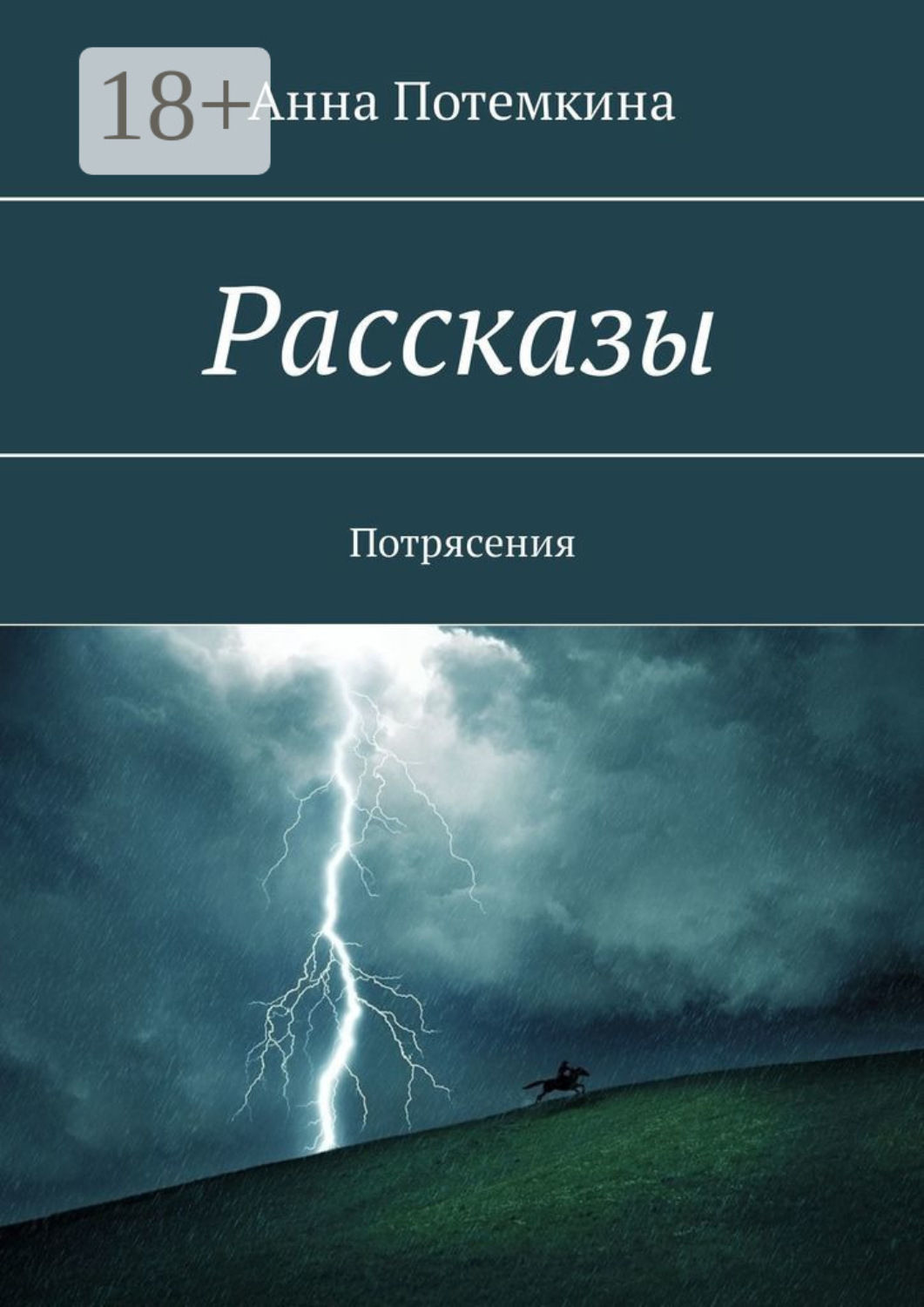 Обложка книги «Рассказы. Потрясения»