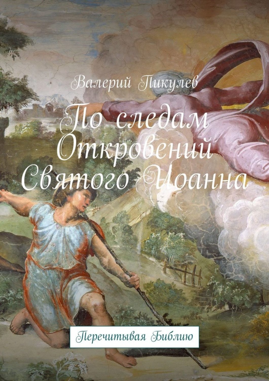 Обложка книги «По следам Откровений Святого Иоанна. Перечитывая Библию»