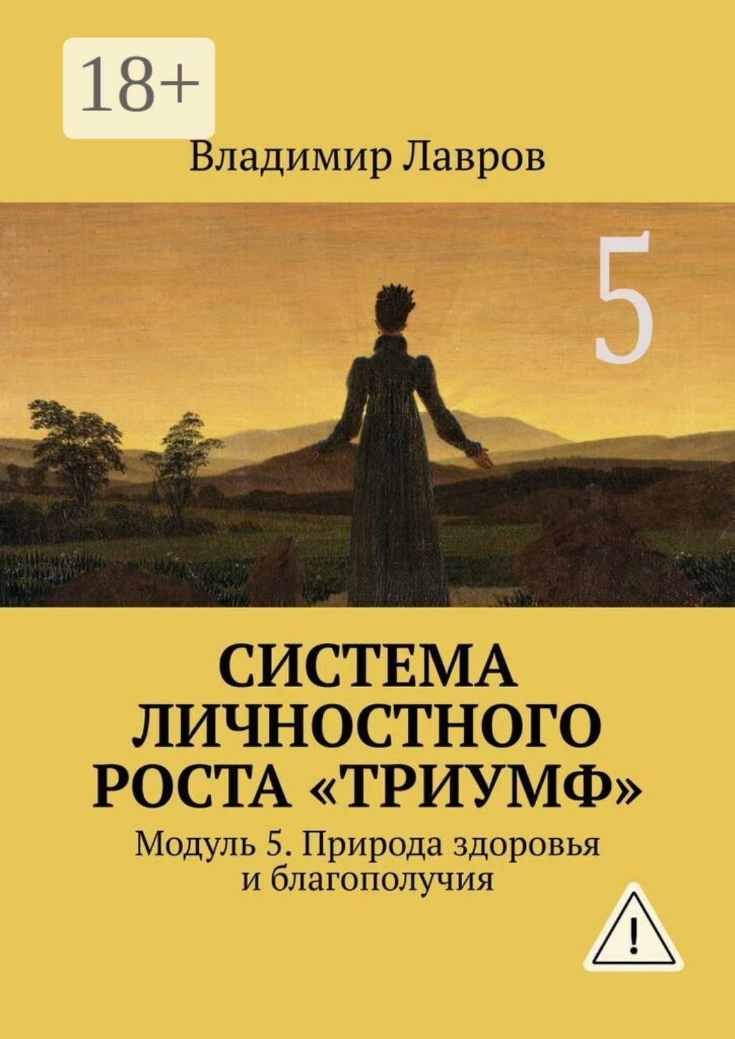 Обложка книги «Система личностного роста «Триумф». Модуль 5. Природа здоровья и благополучия»