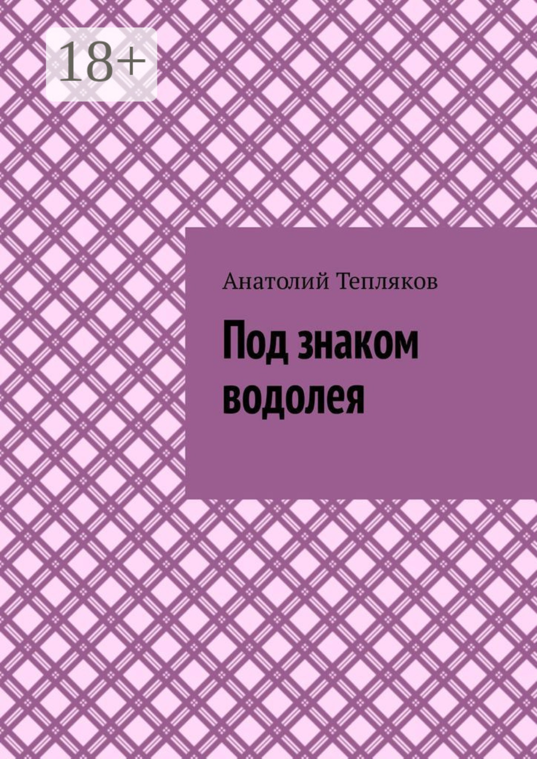 Обложка книги «Под знаком водолея»