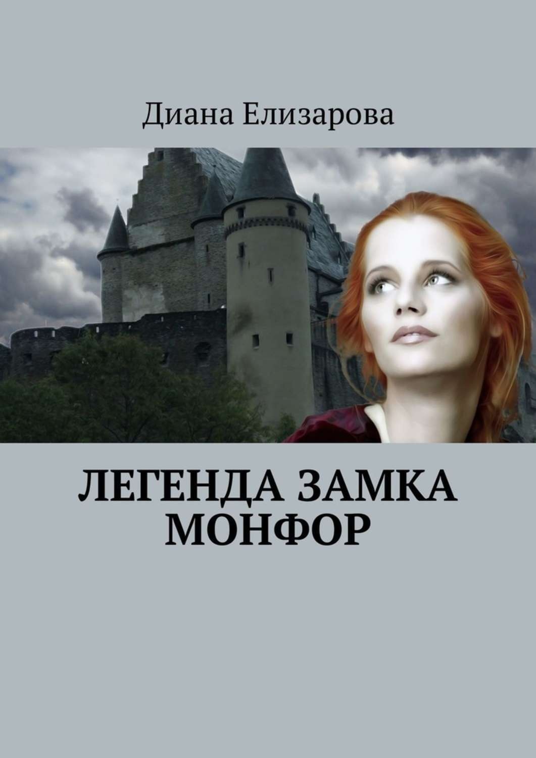 Обложка книги «Легенда замка Монфор»