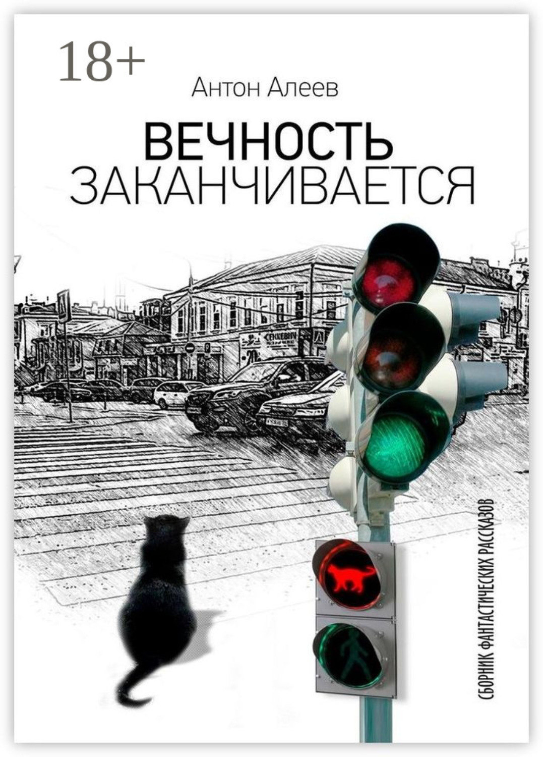 Обложка книги «Вечность заканчивается»