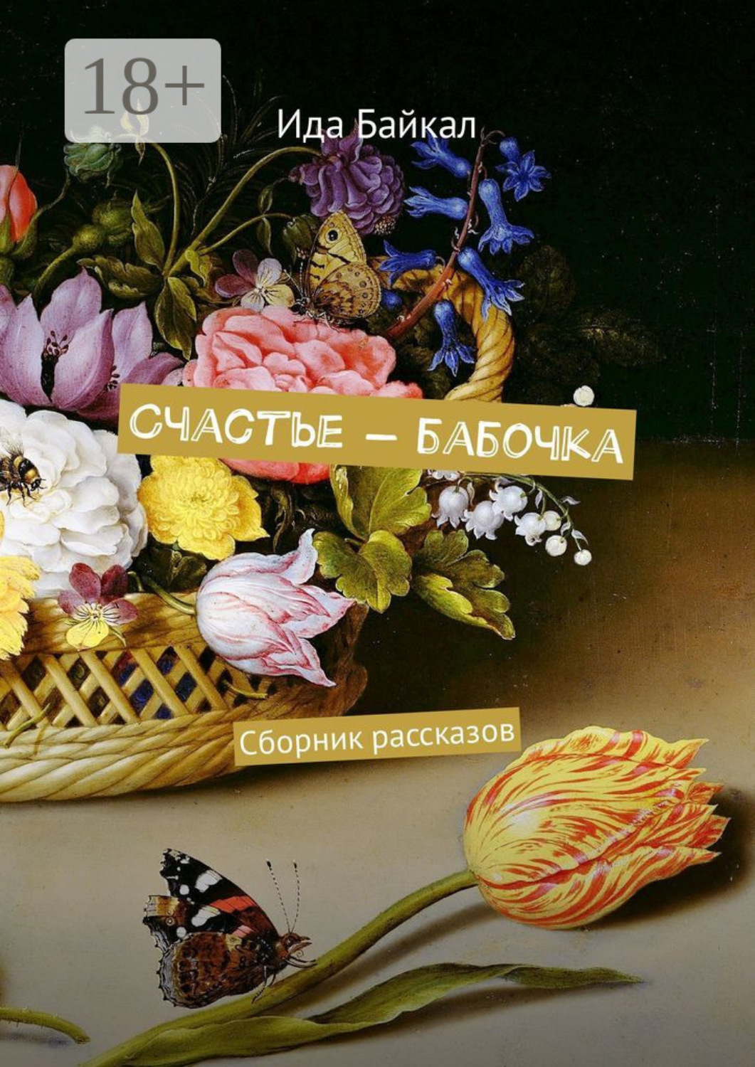 Обложка книги «Счастье – бабочка. Сборник рассказов»