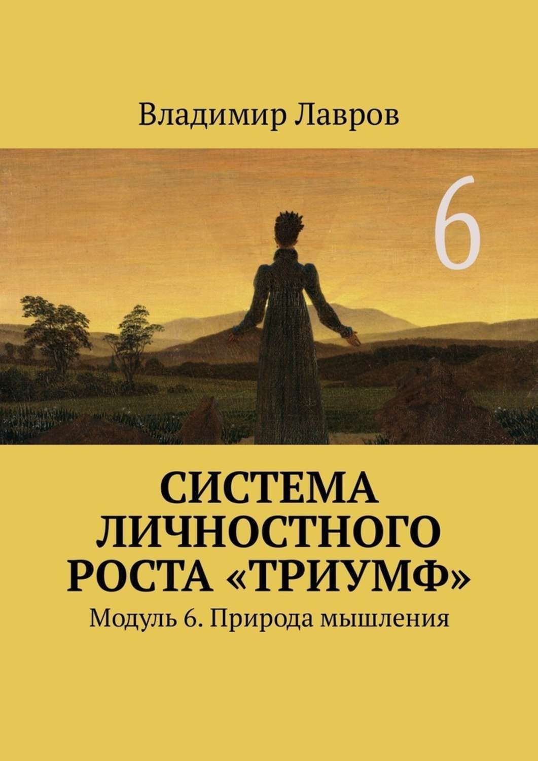 Обложка книги «Система личностного роста «Триумф». Модуль 6. Природа мышления»