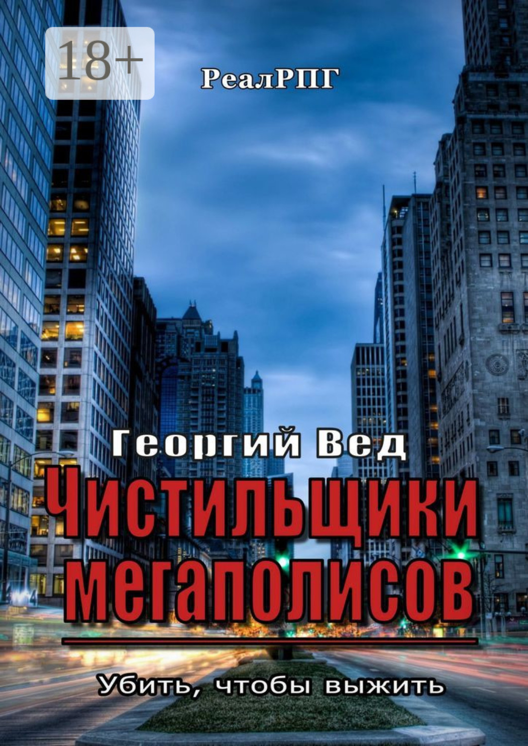 Обложка книги «Чистильщики мегаполисов. Убить, чтобы выжить»