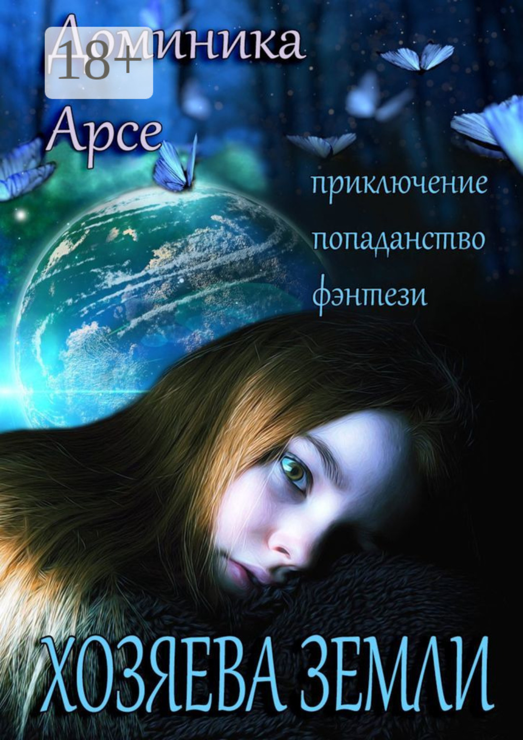 Обложка книги «Хозяева Земли»