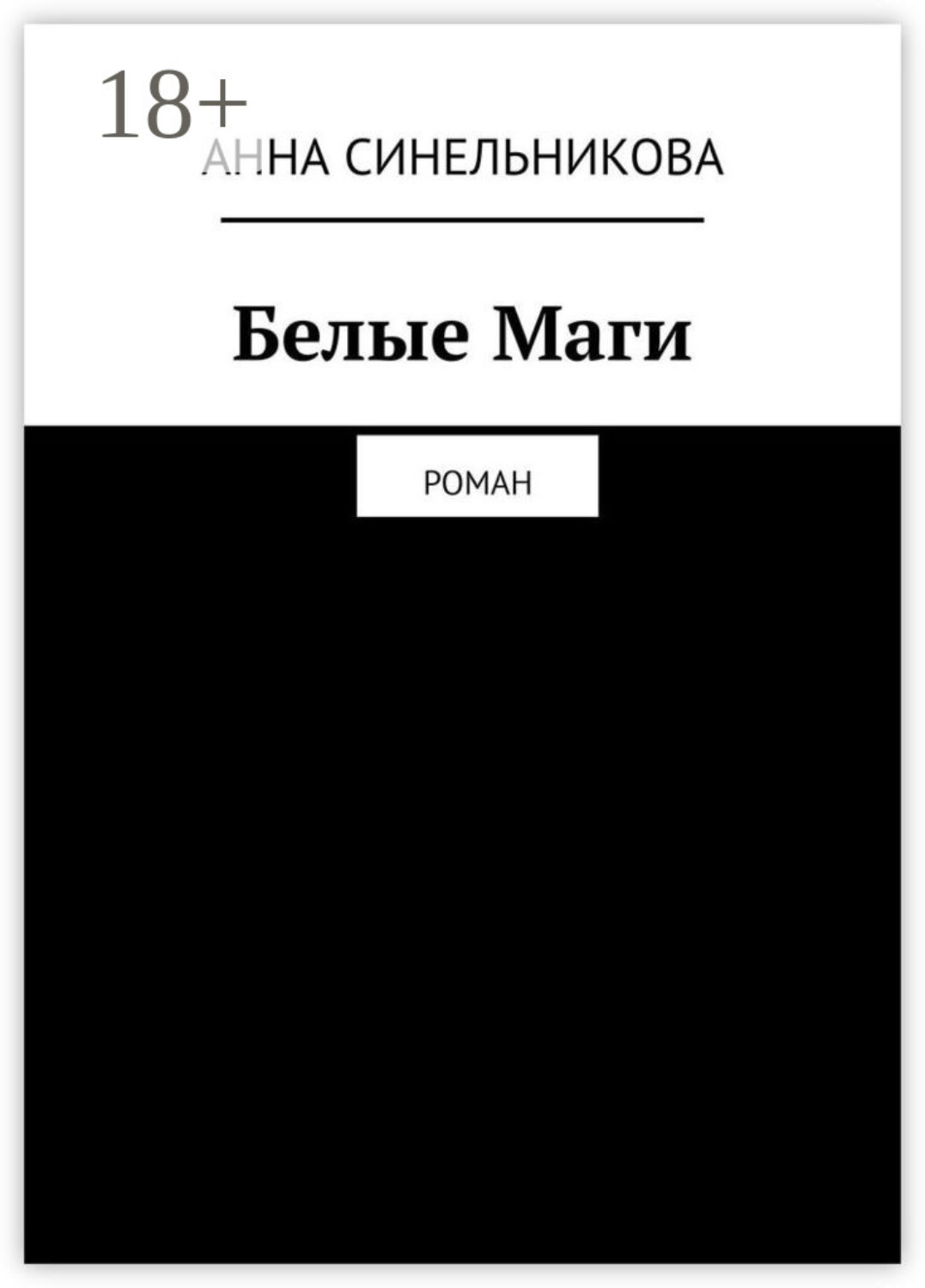 Обложка книги «Белые Маги. Роман»