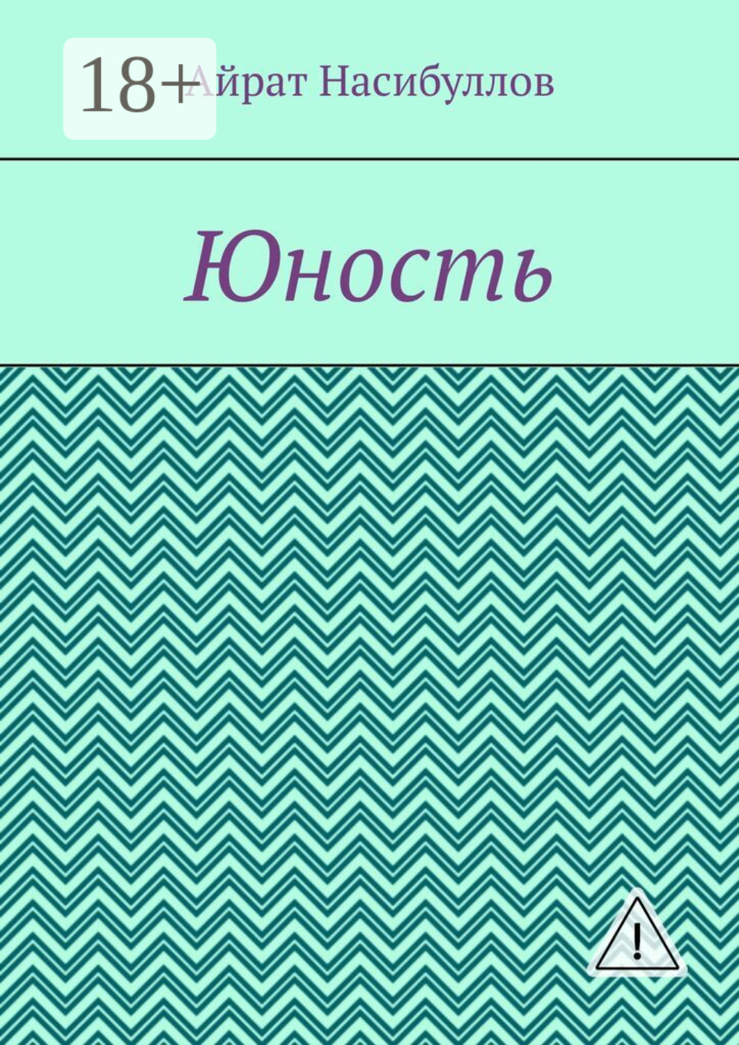 Обложка книги «Юность»