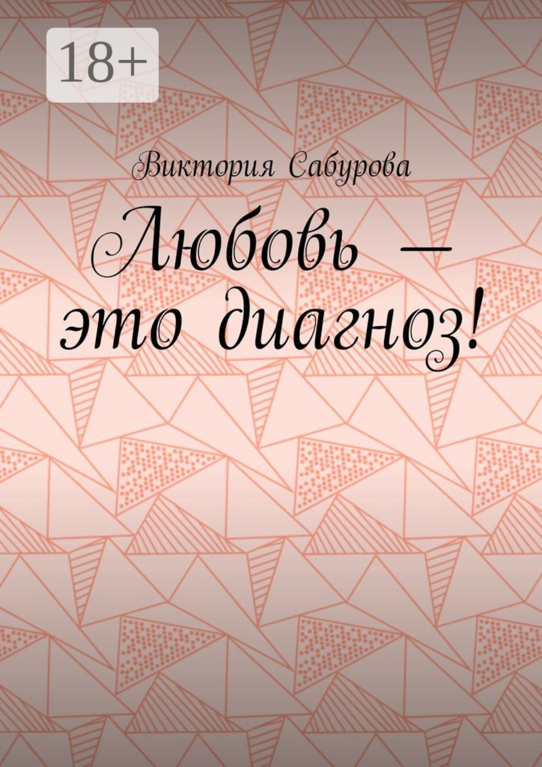 Обложка книги «Любовь – это диагноз!»