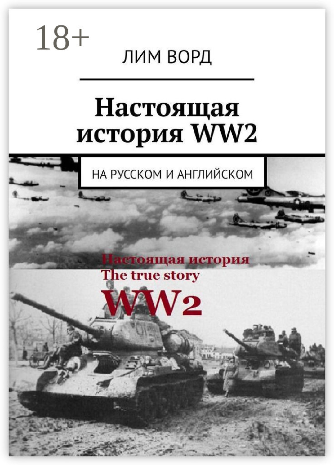 Обложка книги «Настоящая история WW2. На русском и английском»
