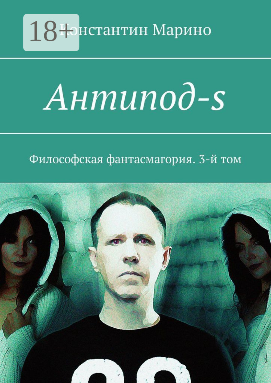 Обложка книги «Антипод-s. Философская фантасмагория. 3-й том»