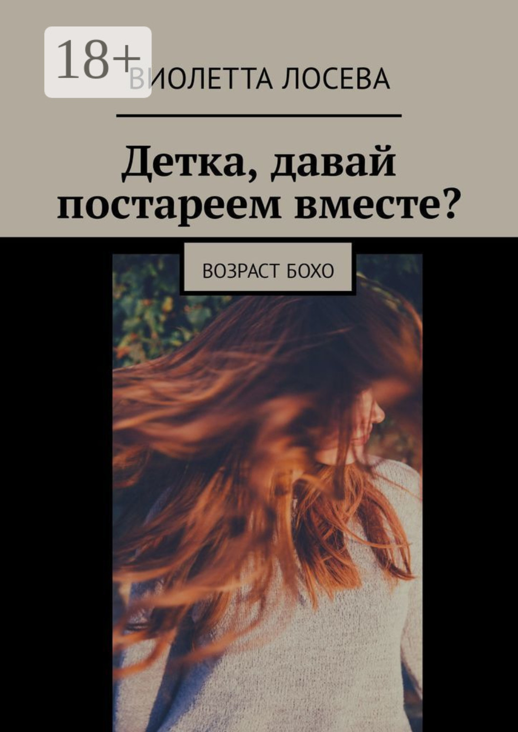 Обложка книги «Детка, давай постареем вместе? Возраст бохо»