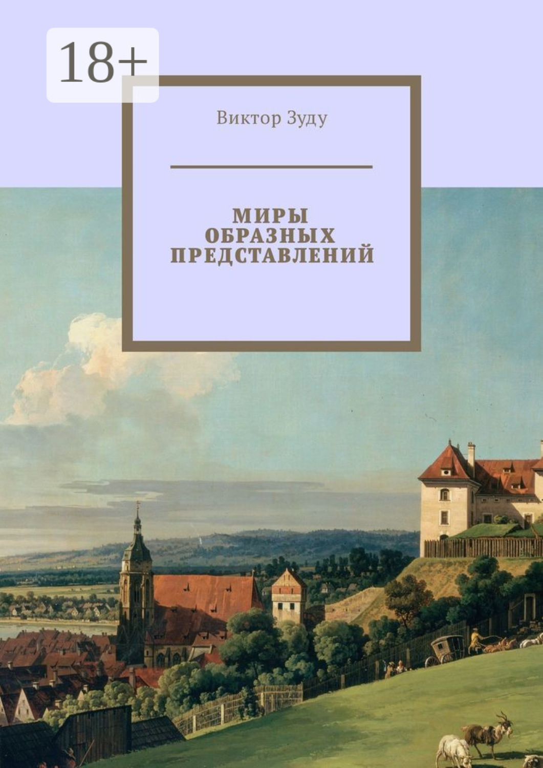 Обложка книги «Миры образных представлений. Мир един, но представлений много»
