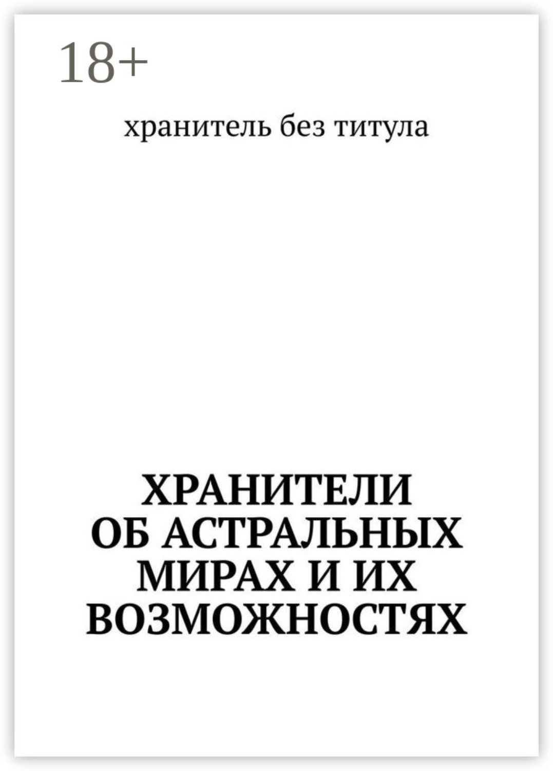 Обложка книги «Хранители об астральных мирах и их возможностях»