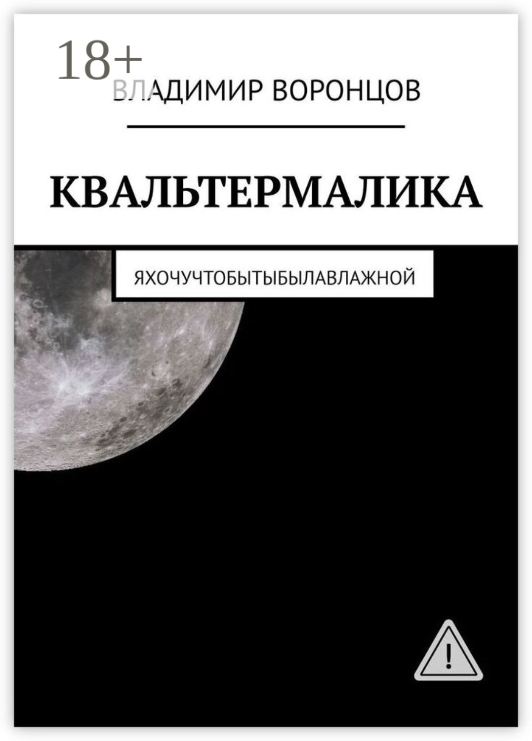 Обложка книги «КВАЛЬТЕРМАЛИКА»
