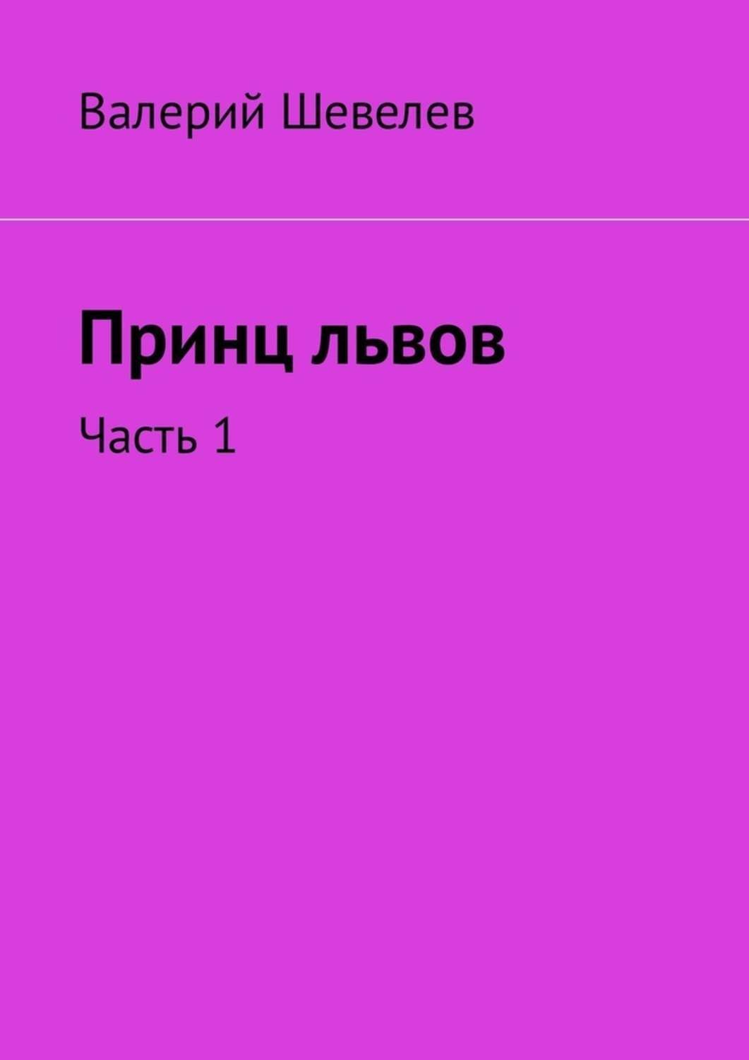 Обложка книги «Принц львов. Часть 1»