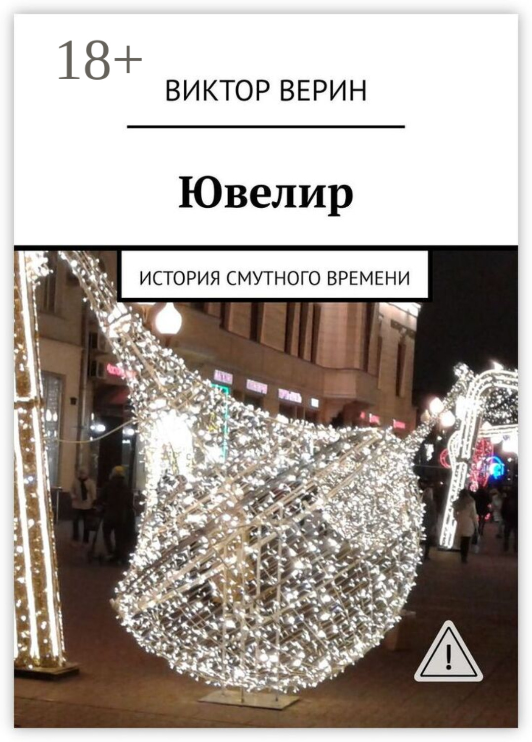 Обложка книги «Ювелир. История смутного времени»