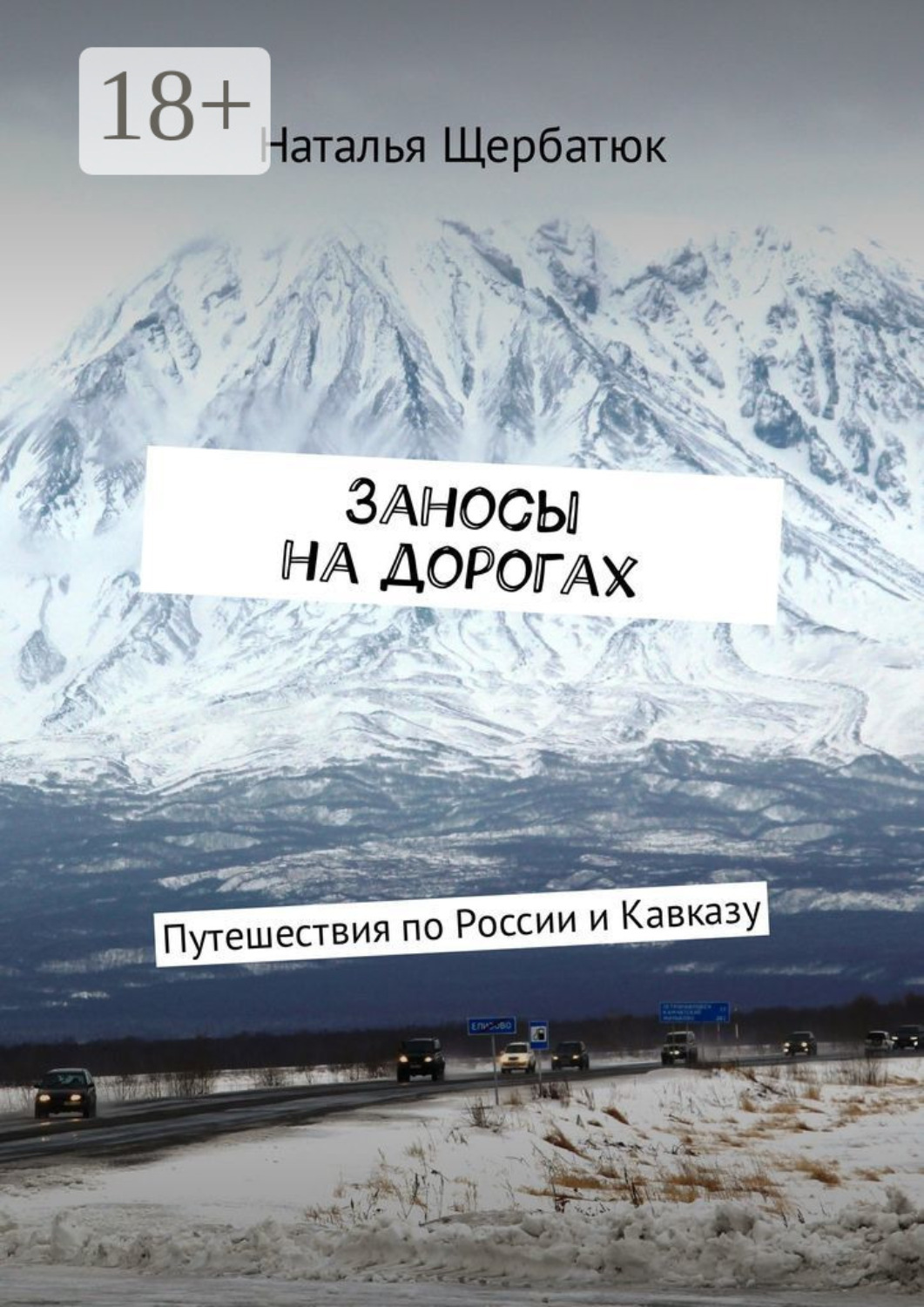 Обложка книги «Заносы на дорогах. Путешествия по России и Кавказу»