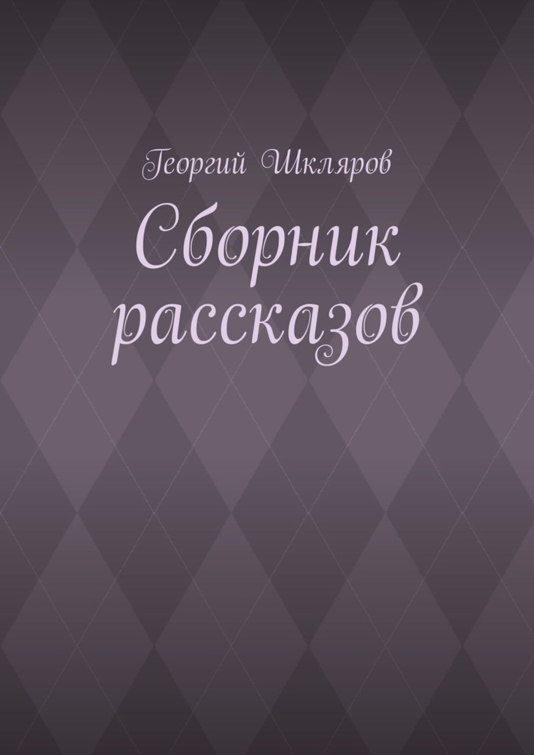 Обложка книги «Сборник рассказов»
