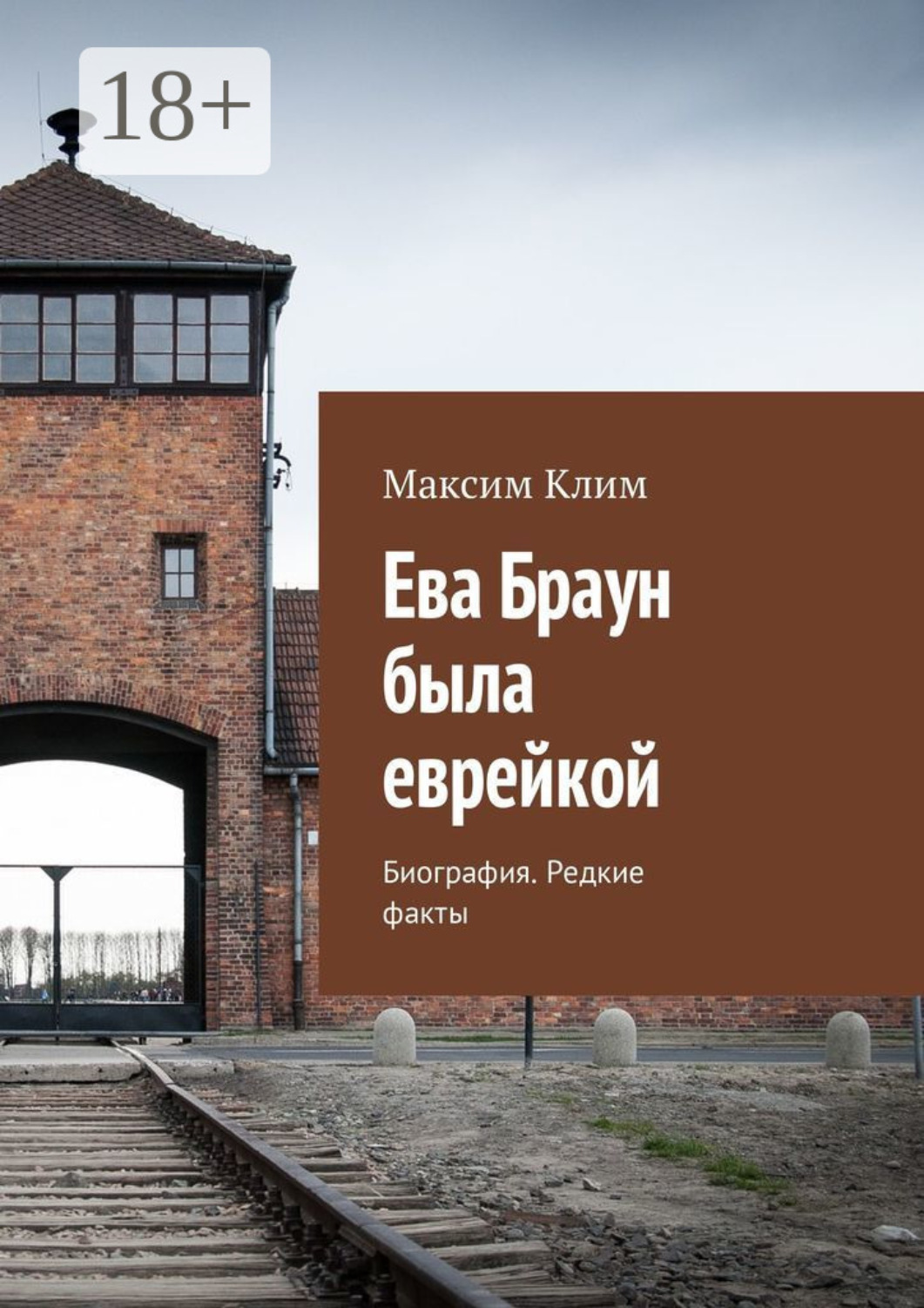 Обложка книги «Ева Браун была еврейкой. Биография. Редкие факты»