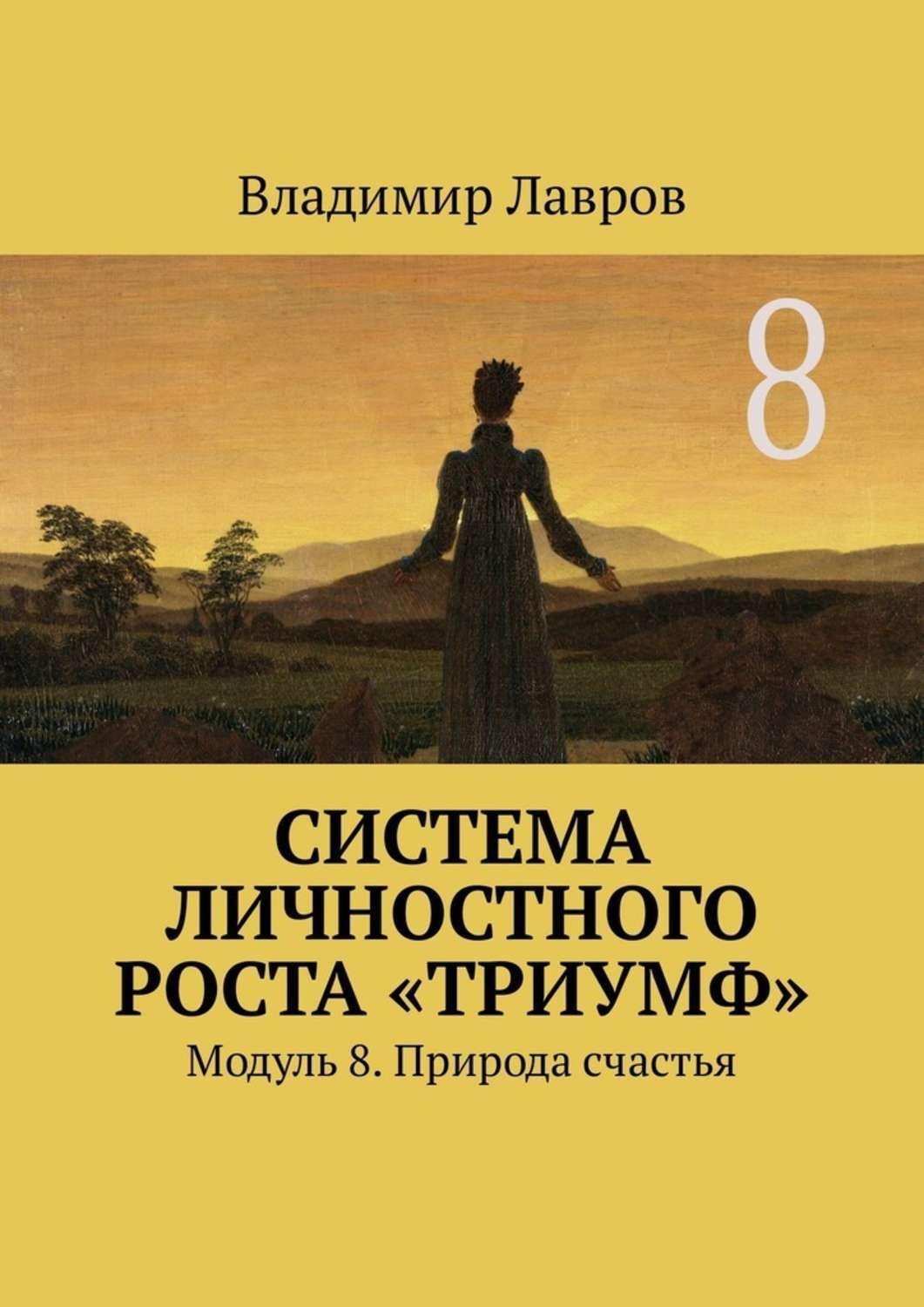 Обложка книги «Система личностного роста «Триумф». Модуль 8. Природа счастья»
