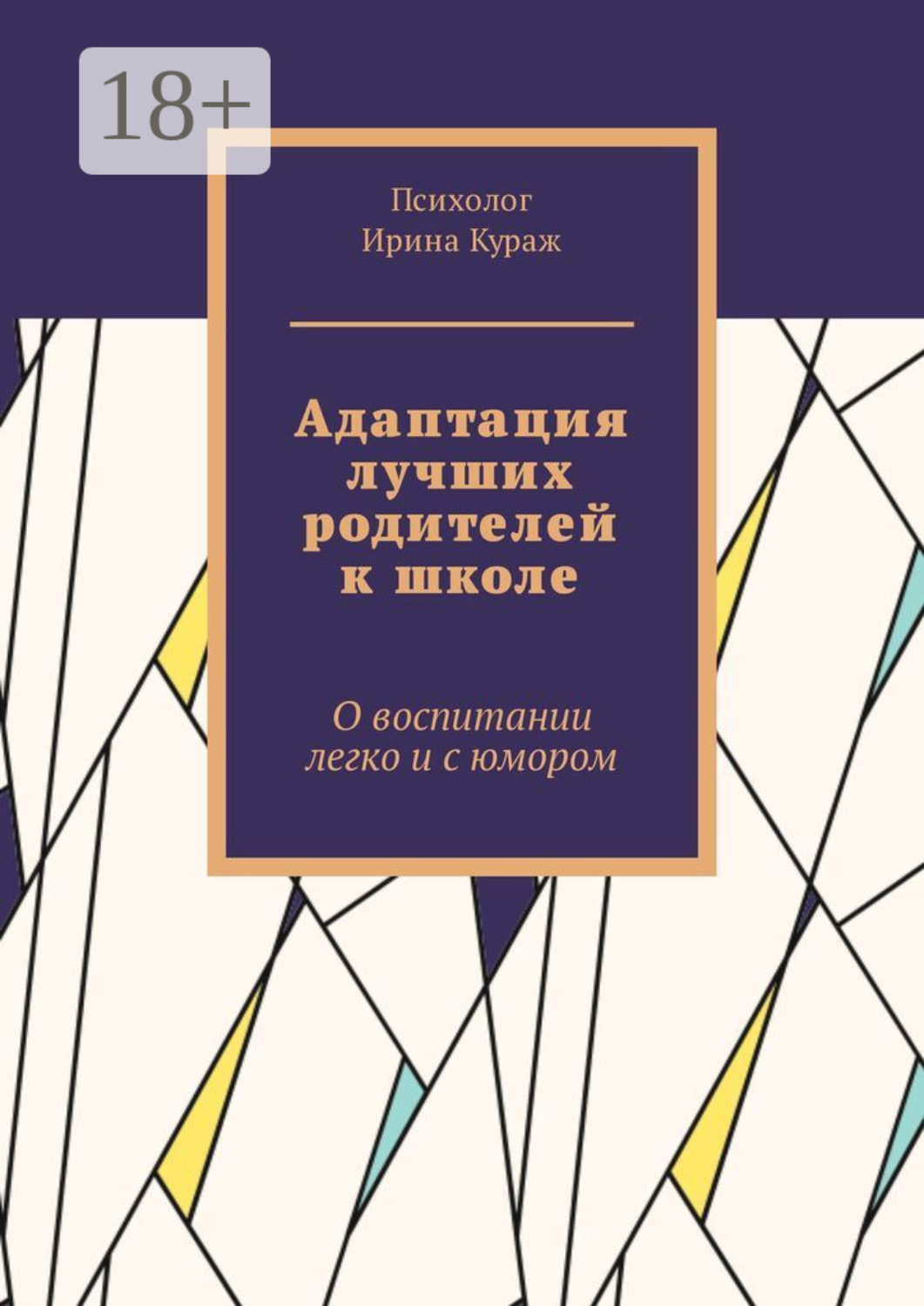 Обложка книги «Адаптация лучших родителей к школе. О воспитании легко и с юмором»