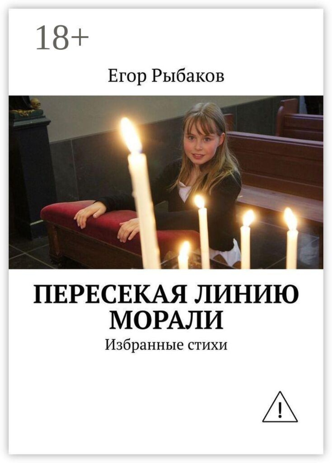 Обложка книги «Пересекая линию морали. Избранные стихи»