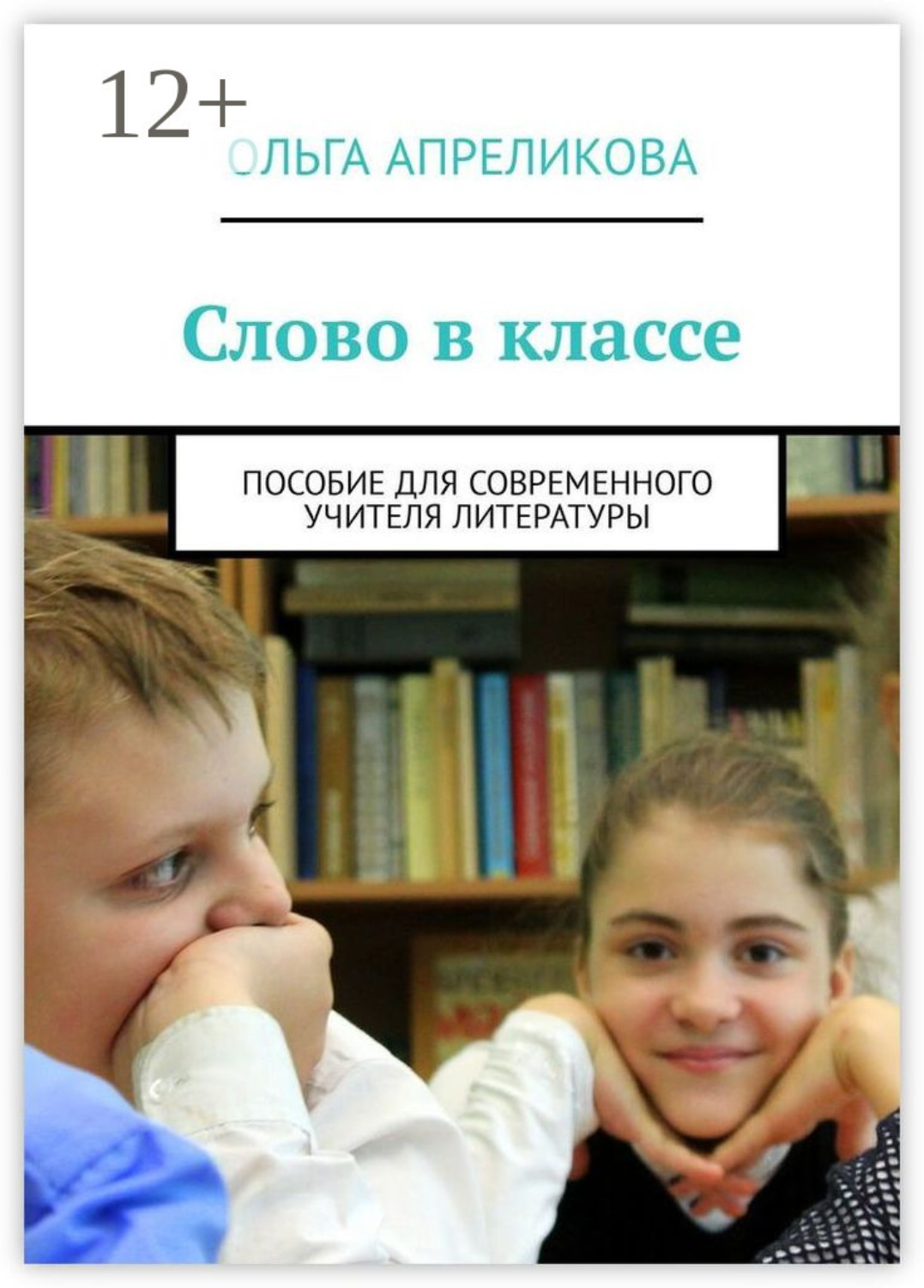 Обложка книги «Слово в классе. Пособие для современного учителя литературы»