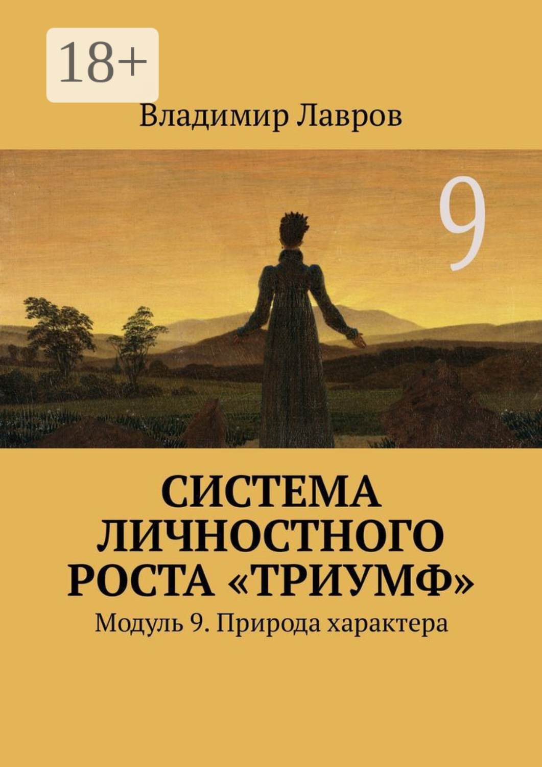 Обложка книги «Система личностного роста «Триумф». Модуль 9. Природа характера»