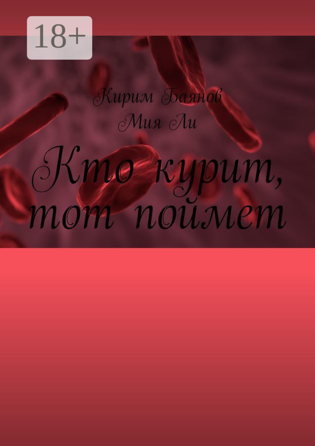 Обложка книги «Кто курит, тот поймет»