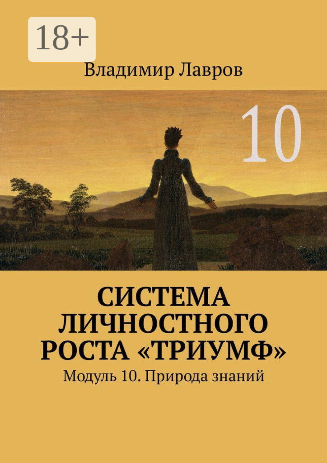 Обложка книги «Система личностного роста «Триумф». Модуль 10. Природа знаний»
