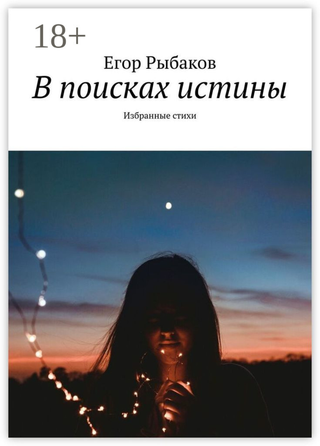 Обложка книги «В поисках истины. Избранные стихи»
