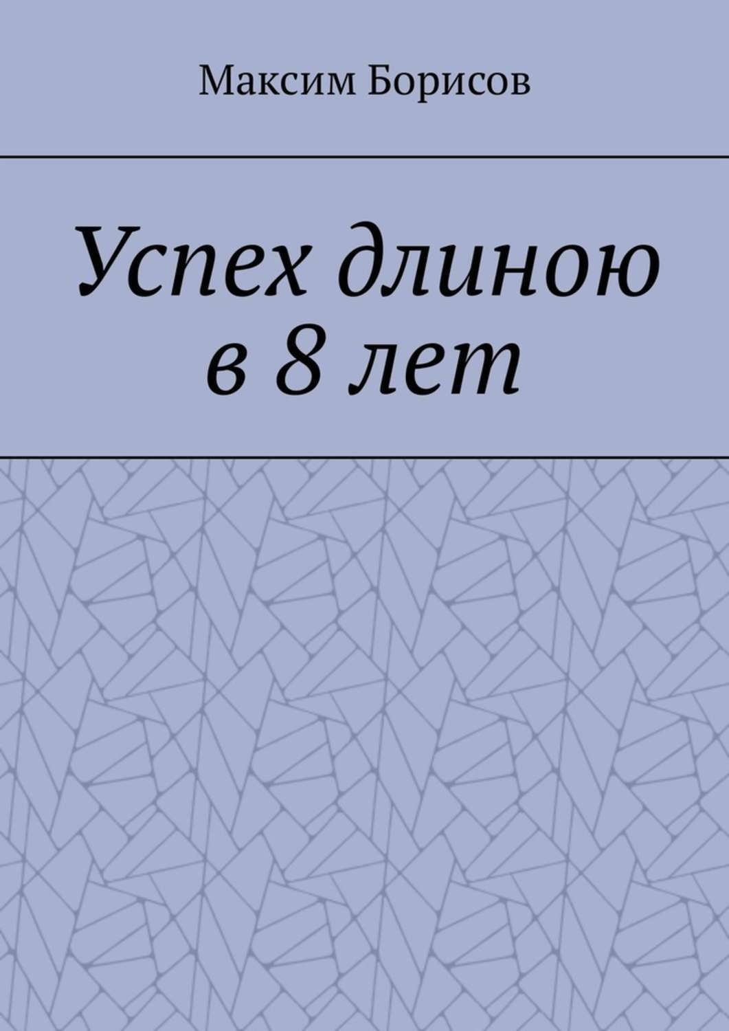 Обложка книги «Успех длиною в 8 лет»