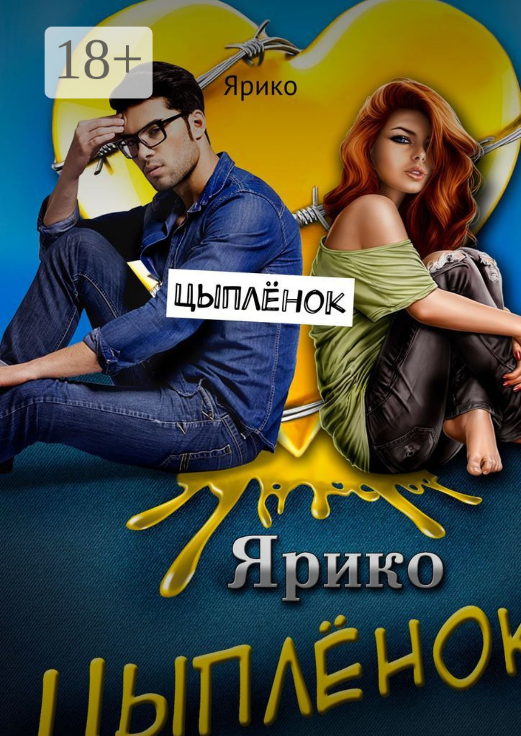 Обложка книги «Цыплёнок»