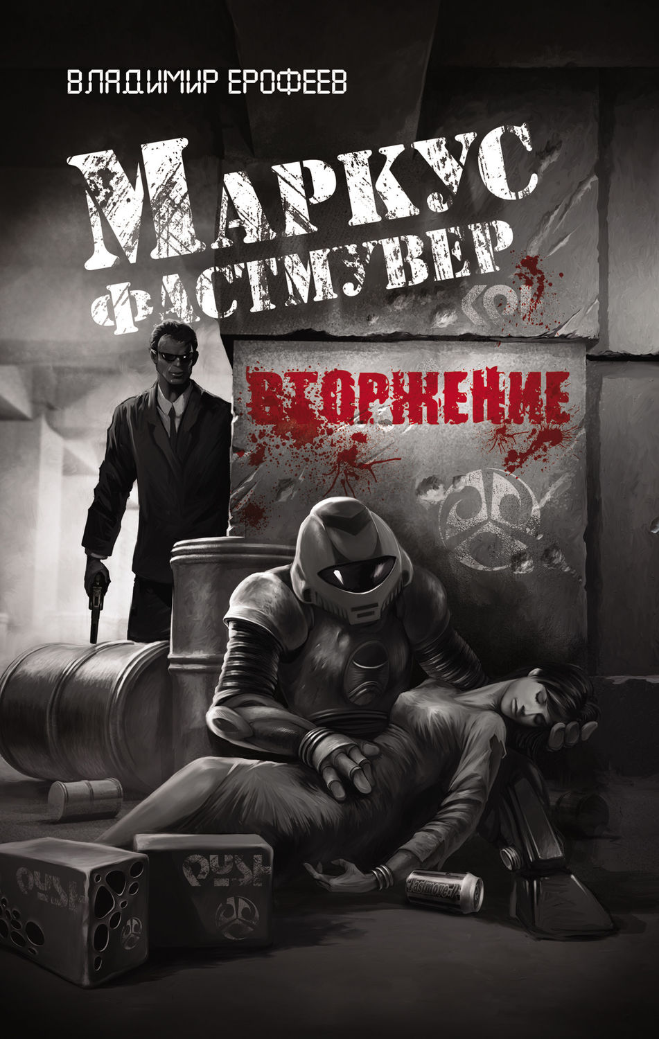 Обложка книги «Маркус Фастмувер. Вторжение»