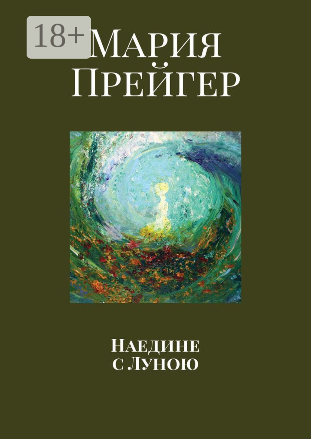 Обложка книги «Наедине с Луною»
