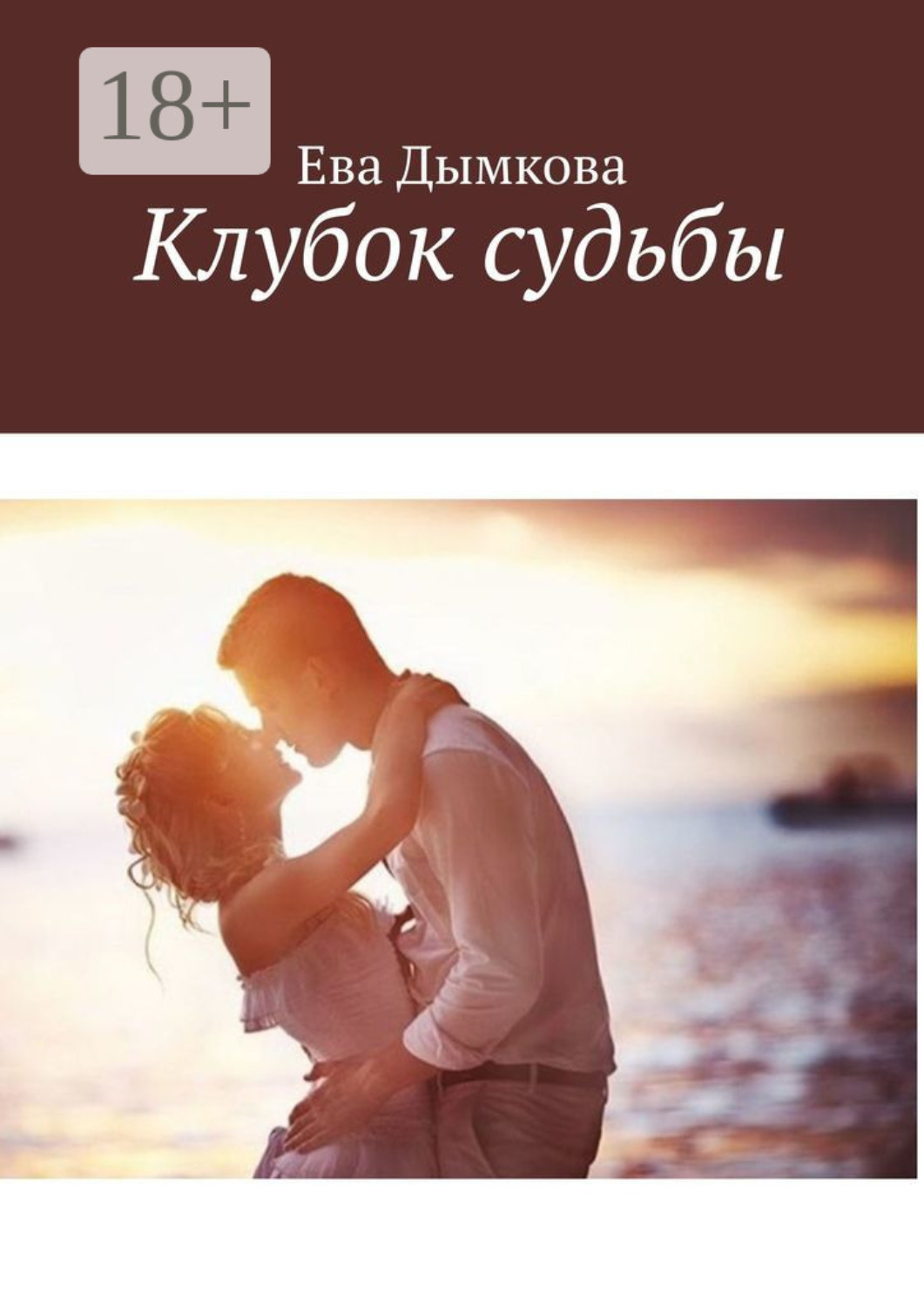 Обложка книги «Клубок судьбы»