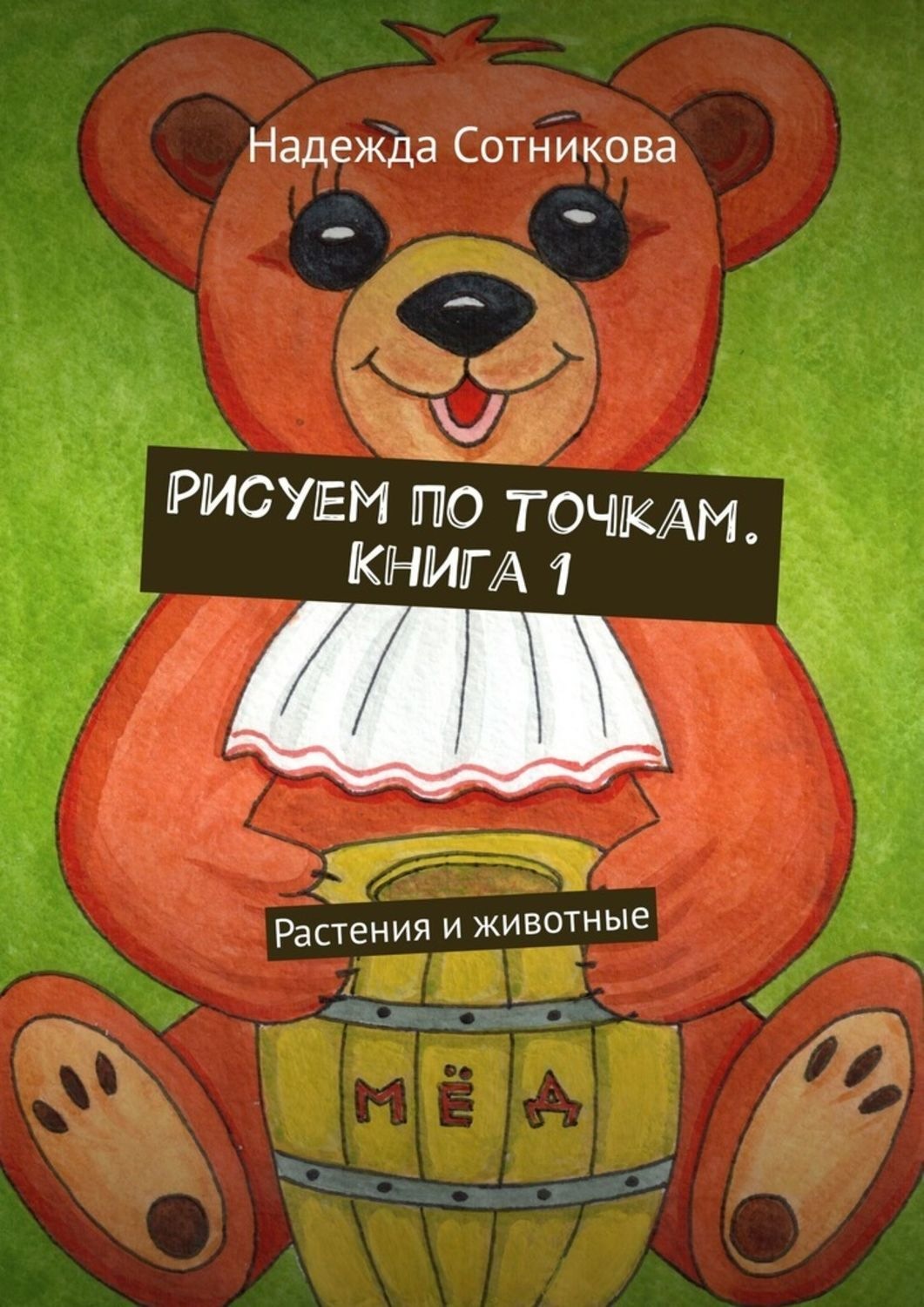 Обложка книги «Рисуем по точкам. Книга 1. Растения и животные»