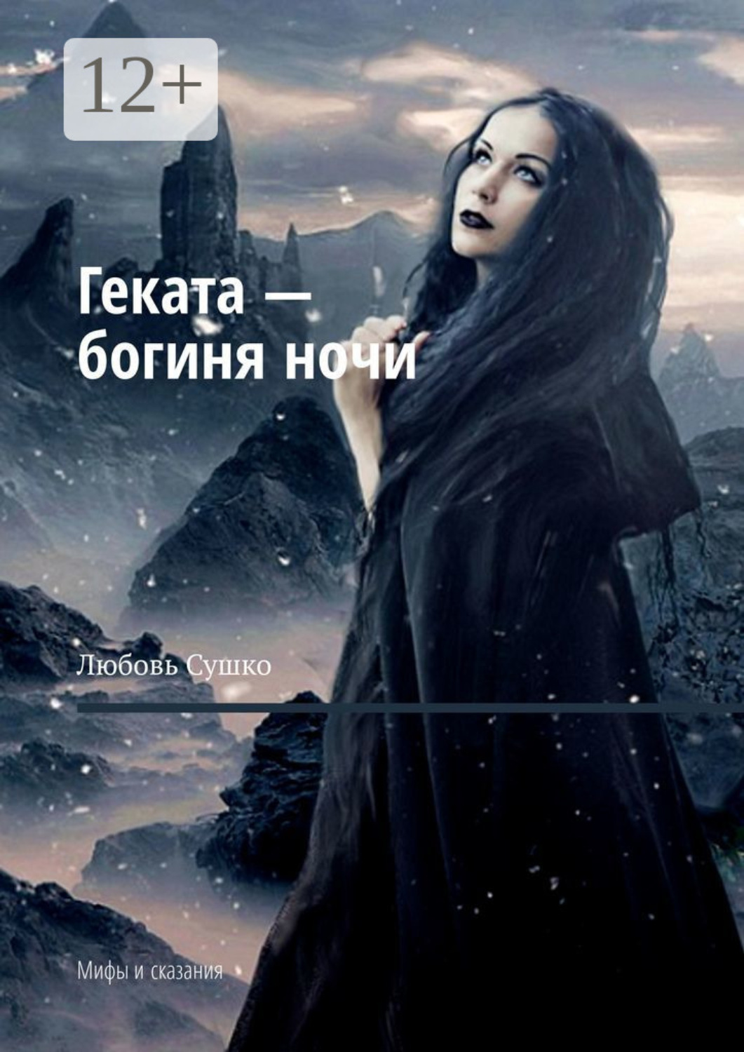 Обложка книги «Геката – богиня ночи. Мифы и сказания»