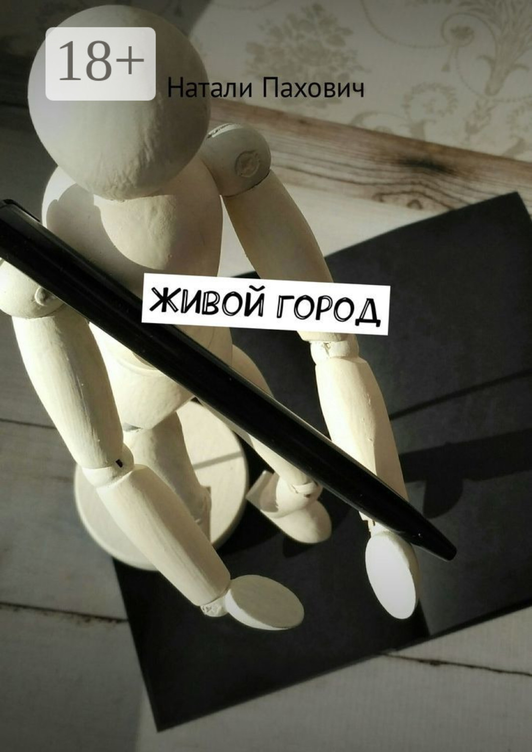 Обложка книги «Живой город»
